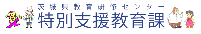 茨城県教育研修センター特別支援教育課