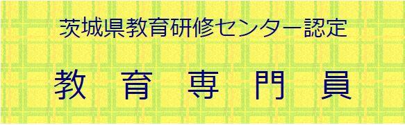 茨城県教育研修センター認定　教育専門員