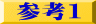 参考１