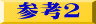 参考２