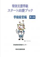 特別支援学級スタート応援ブック　学級経営編　第４版