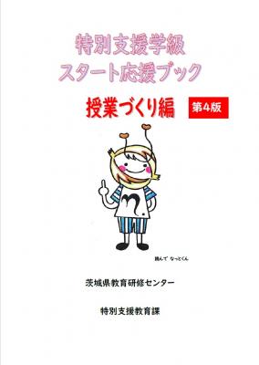 特別支援学級スタート応援ブック　授業づくり編　第４版　表紙