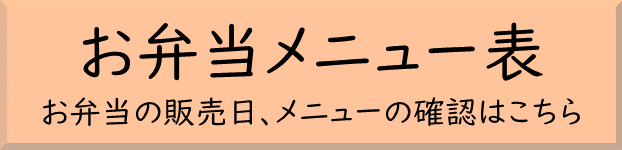 お弁当メニュー表